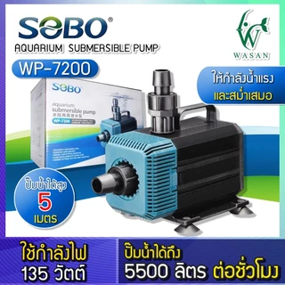 ปั๊มน้ำ SOBO WP-7200 สำหรับทำน้ำตก น้ำพุ น้ำหมุนเวียน สินค้านำเข้าของแท้ 100%
