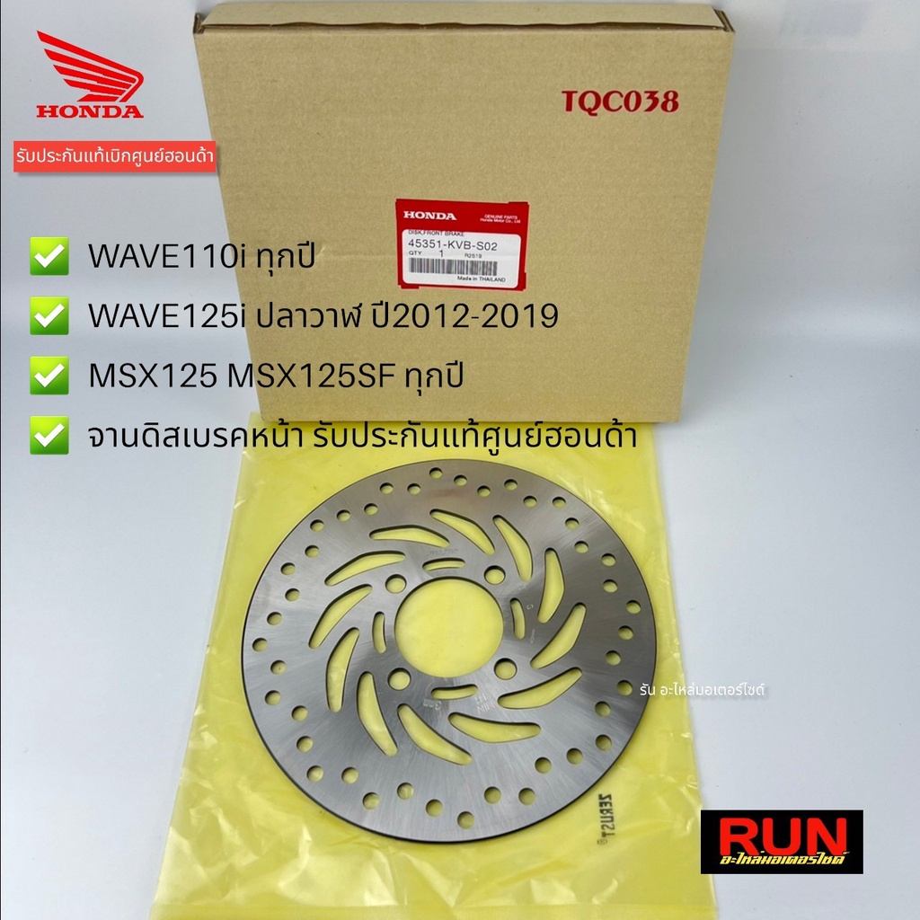 จานดิสเบรคหน้า Wave110i ทุกปี, Wave125i ปลาวาฬ, MSX125, MSX125SF รหัส 45251-KWB-602  รับประกันของแท้เบิกศูนย์ฮอนด้า - รูปที่ 2