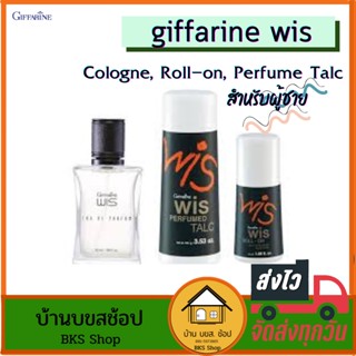 น้ำหอมกิฟฟารีน giffarine wis กิฟฟารีน สำหรับผู้ชาย น้ำหอมวิส แป้งหอมโรยตัววิส โรลออนวิส ระงับกลิ่นกาย