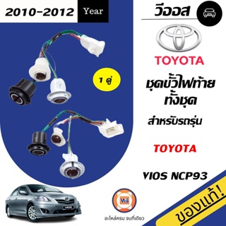 Toyota ขั้วไฟท้ายทั้งชุด ใส่ได้ทั้ง L-R สำหรับอะไหล่รถรุ่น Vios  ตั้งแต่ ปี2010-2012 NCP93 แท้ (1 คู่/2ชิ้น)