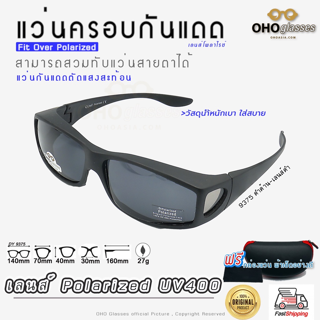 แว่นกันแดด Fit Over เลนส์ Polarized โพลาไรซ์ ป้องกันรังสียูวี(UVA และ UVB) ครอบแว่นสายตา สวบทับ กันล