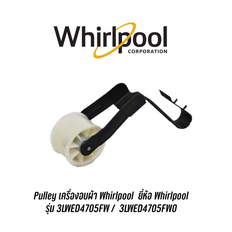 Pulley เครื่องอบผ้า Whirlpool  ยี่ห้อ Whirlpool  รุ่น 3LWED4705FW /  3LWED4705FW0