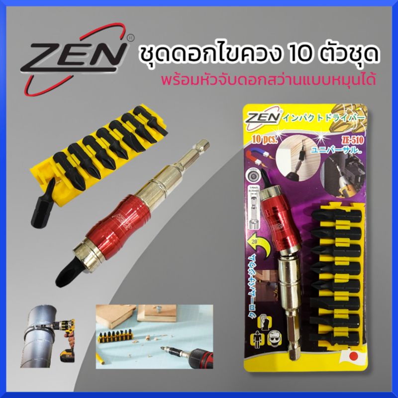 ZEN ชุดดอกไขควง 10 ชิ้น รุ่น ZEN ZE-510 ชุดไขควงกระแทก พร้อมหัวจับดอกสว่านแบบหมุนได้ 10 ชิ้น หัวแม่เ
