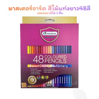 ดินสอสี มาสเตอร์อาร์ต สีไม้แท่งยาว 48 สี/กล่อง Master art 48 Cloured Pencils Premium Grade