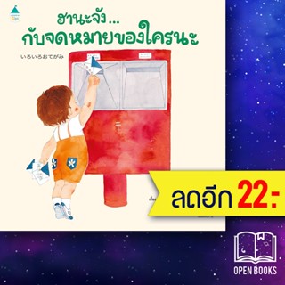 ฮานะจัง...กับจดหมายของใคร | Amarin Kids มิจิโกะ เอะกะชิระ