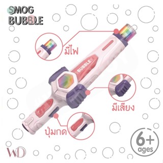 พร้อมส่ง ของเล่น เด็ก 📣 Spray Bubble​ Stick​ 🚀 บับเบิ้ลเป่าฟอง ปืนเป่าฟอง ฟองควัน จับได้ มีไฟ มีเสียง