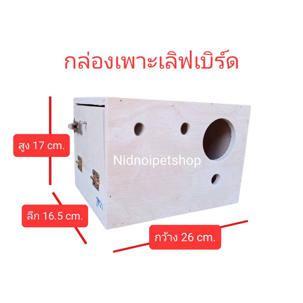 กล่องเลิฟเบริด์ รังเพาะนก กล่องนอน หงส์หยก เลิฟเบิร์ด ค็อกคาเทล ฟอพัส ฟินซ์ สินค้าพร้อมจัดเลยนะ