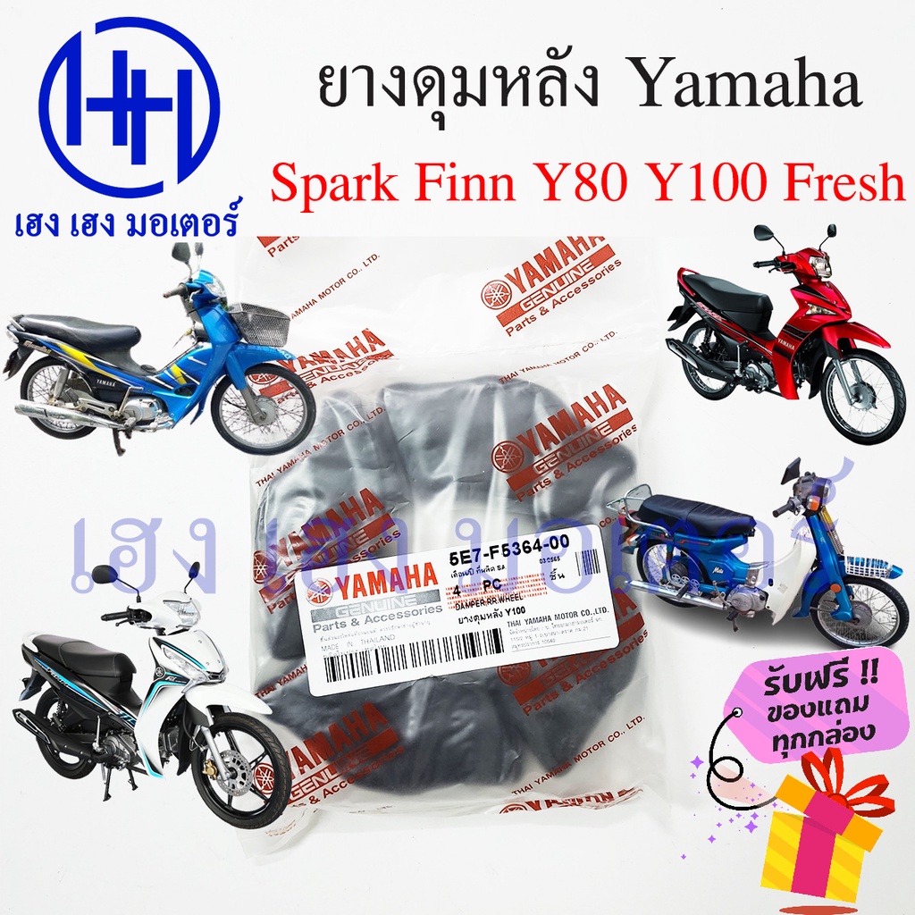 ยางดุมหลัง Spark Finn Y80 Y100 Fresh ยางกันกระแทก Yamaha Spark Finn Y80 Y100 Mate ยางล้อหลัง ลูกยางด