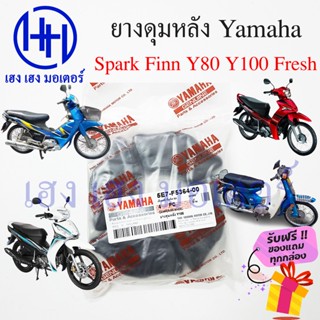 ยางดุมหลัง Spark Finn Y80 Y100 Fresh ยางกันกระแทก Yamaha Spark Finn Y80 Y100 Mate ยางล้อหลัง ลูกยางดุมหลัง ยางกันกระแทก