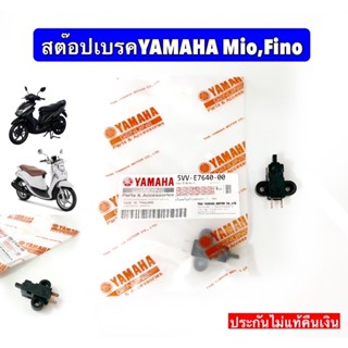 สต๊อปเบรคYamaha Mio,Fino แท้