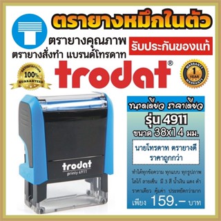 ตรายาง หมึกในตัว ตรายางหมึกในตัว สั่งทำ ตรายางสั่งทำ ตรายาง Trodat ตรายางTrodat โทรดาท โทรแดท ตรายางโทรดาท รุ่น 4911 ทน