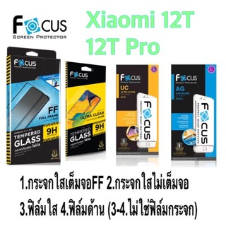 FOCUS ฟิล์ม สำหรับXiaomi 12T / 12T Pro มีให้เลือก4แบบ