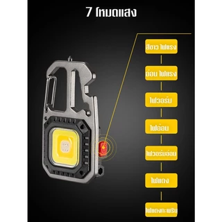 ไฟพวงกุญแจ อเนกประสงค์ ไฟฉาย led 7โหมด ไฟฉายแรงสูง มีหัวไขควง4หัว ไฟฉายชาร์จไฟ ไฟฉายพกพา ไฟฉุกเฉิน Keychain light