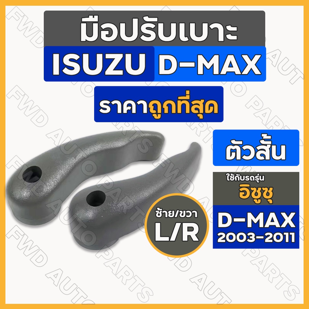 มือปรับเบาะ / มือจับปรับเบาะ / มือดึงปรับเบาะ อิซูซุ ดีแม็ก ISUZU D-MAX 2003 - 2011 ตัวสั้น / ตัวเล็ก (L/R)