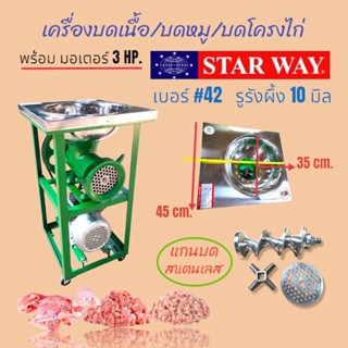 START WAY เครื่องบดเนื้อ #42 พร้อมมอเตอร์ 3 HP  (04-1841)