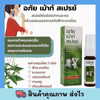 ใหม่  อภยัภูเบศร อภัย เม้าท์ สเปรย์ Abhai Mouth Spray 15ml พร้อมส่ง