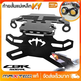 ท้ายสั้นแม่เหล็ก MAXTEC V.1 CBR/CB500 R,F