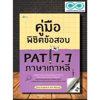 หนังสือ คู่มือพิชิตข้อสอบ PAT 7.7 ภาษาเกาหลี : คู่มือสอบเข้าอุดมศึกษา ภาษาเกาหลี คำศัพท์ภาษาเกาหลี (Infinitybook Center)