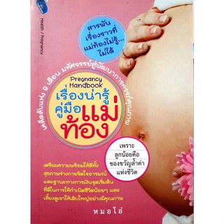 เรื่องน่ารู้คู่มือแม่ท้อง  ผู้เขียน หมอโอ๋ ****หนังสือมือ2สภาพ 70-80%****จำหน่ายโดย ผศ. สุชาติ สุภาพ