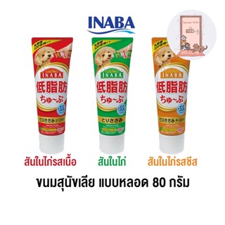 ขนมสุนัขเลีย Inaba แบบ หลอด ครีมสุนัขเลีย ชูหรุ ทูป ขนาด 80 g.