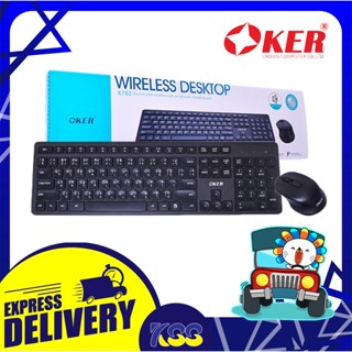 ชุดคีย์บอร์ดและเมาส์แบบไร้สาย OKER WIRELESS DESKTOP K783 เชื่อมต่อได้ไกลถึง 10 เมตร เสียบ USB ใช้งานได้เลย