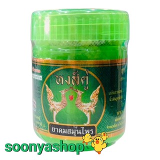 ยาดมสมุนไพร หงส์คู่ คัดจมูก วิงเวียน หน้ามืด 10g