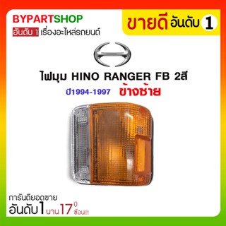 ไฟมุม HINO RANGER FB 2สี ปี1994-1997