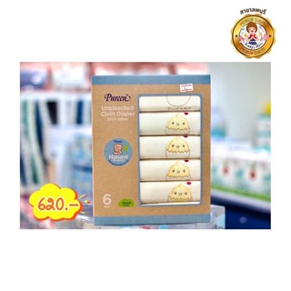 Pureen เพียวรีน ผ้าอ้อมรุ่น Cotton USA 100% ไม่ฟอกขาว ขนาด 29x29 นิ้ว