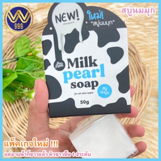 สบู่นมมุกสบู่ฟอกผิวขาว (Milk pearl soap) โฉมใหม่ 50กรัม