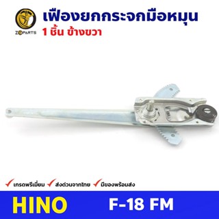 เฟืองยกกระจก หน้าขวา สำหรับ Hino F-18 -FM