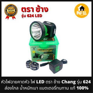 หัวไฟคาดหัว ไฟฉายคาดหัว ไฟ LED ตรา ช้าง Chang รุ่น 624 ปรับเร่งหรี่ความสว่างได้ ลุยฝน ดำน้ำ น้ำหนักเบา ทนทาน ใช้งานยาวๆ