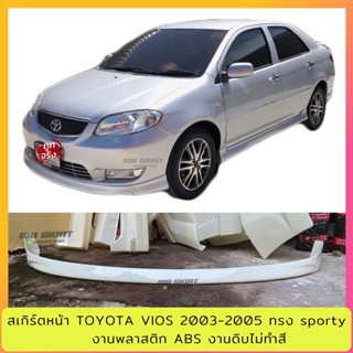 สเกิร์ตหน้า Toyota Vios 2003-2006 ทรง Sporty งานพลาสติก ABS งานดิบไม่ทำสี