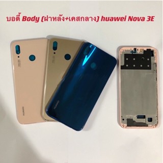 Body บอดี้（ฝาหลัง+ เคสกลาง) huawei Nova 3E ( มีปุ่มสวิตช์นอก )งานดีสีสวยพร้อมอุปกรณ์ชุพไขควง และกาวติด บอดี้  1 ชุด