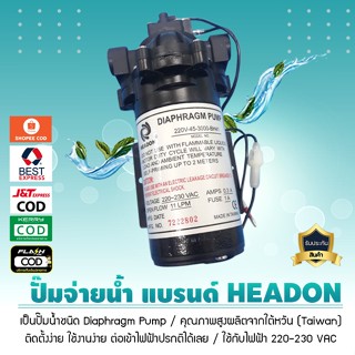 ปั๊มจ่ายน้ำ Diaphragm Pump (ยี่ห้อ HEADON) สำหรับ ตู้น้ำ ตู้น้ำหยอดเหรียญ เครื่องกรองน้ำ