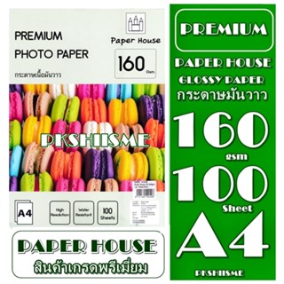 กระดาษ160 แกรม โฟโต้ Paper House เนื้อมันเงา (กันน้ำ) A4  100 แผ่น คุณภาพเกรดพรีเมี่ยม พิมพ์ภาพสด สวยงาม สีติดทนนาน