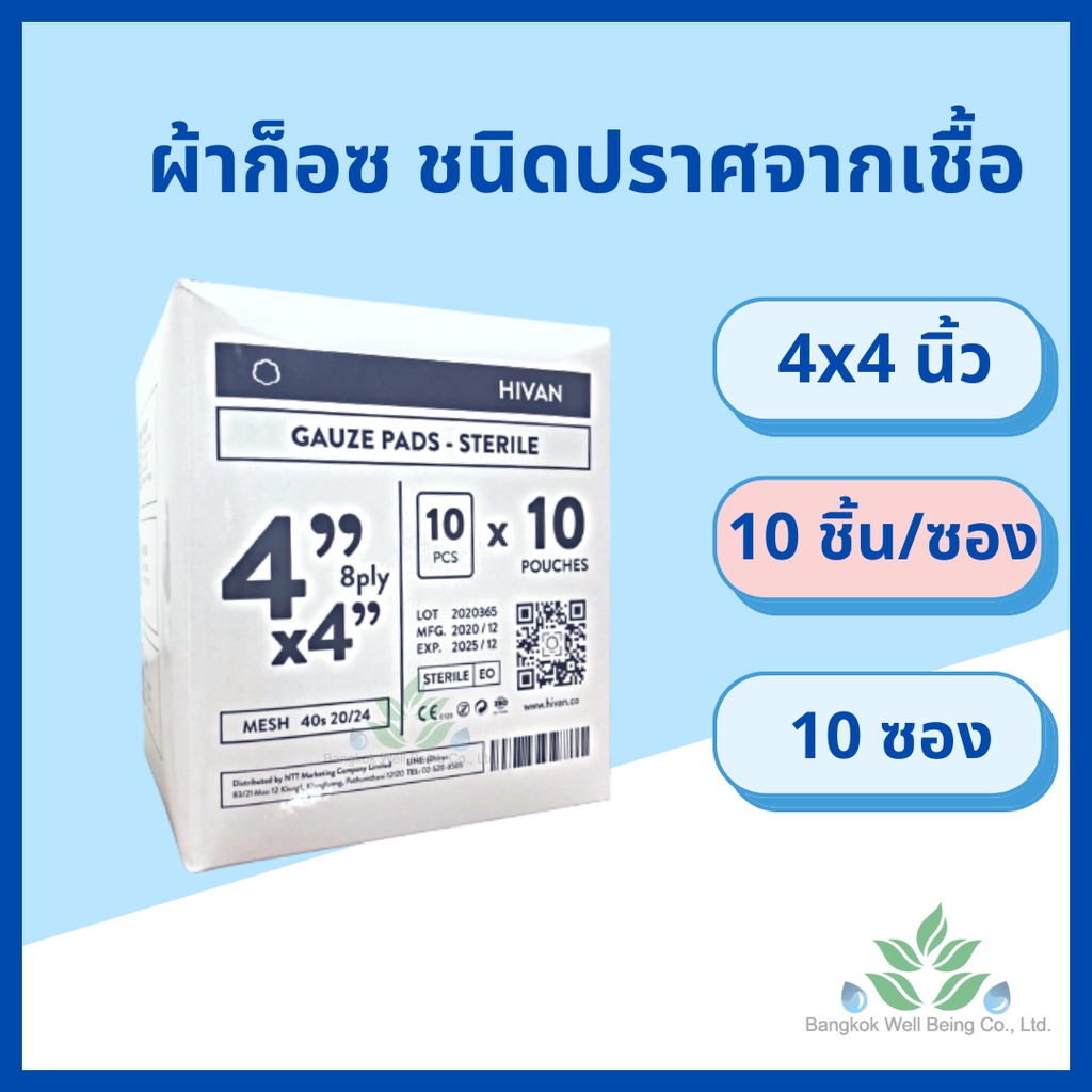 Hivan ผ้าก๊อสปิดแผล ชนิดปราศจากเชื้อ 100 ชิ้น/กล่อง หนา 8 ply. สำหรับทำแผลกดทับ ก๊อซปลอดเชื้อ Gauze pads sterile รูปที่ 5