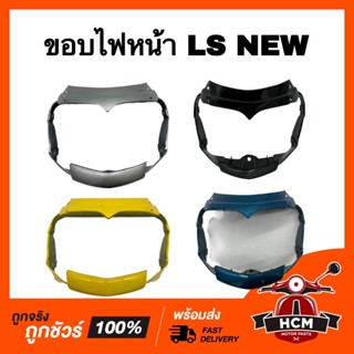 ขอบไฟหน้า LS NEW / LS ใหม่ / แอลเอส ใหม่ กรอบไฟหน้า