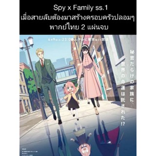 การ์ตูน Spy x family ss.1 (พากย์ไทย) 2 แผ่นจบ