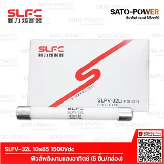 SLPV-32 10x85 1500Vdc ฟิวส์DC (5ชิ้น/กล่อง) | ยี่ห้อ SLFC ฟิวส์ DC ลูกฟิวส์ ฟิวส์พลังงานแสงอาทิตย์ ฟิวส์โซล่าเซลล์ ลู...