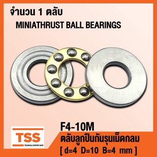 F4-10M (4x10x4 mm) ตลับลูกปืนกันรุน ขนาดเล็ก (MINIATHRUST BALL BEARINGS) ตลับลูกปืนกันรุนเม็ดกลม จำนวน 1 ตลับ โดย TSS