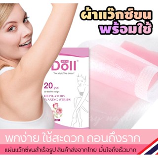 แผ่นกำจัดขน 20 แผ่น หรือ 10คู่ แผ่นแว๊กซ์กำจัดขน แว๊กซ์ สตีป WAX STRIPS (( แผ่นแว็กซ์ขน Doll กุหลาบ 1กล่อง ))