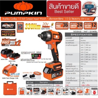 PUMPKIN 50262 บล็อกกระแทกไร้สาย1/2 ไร้แปรงถ่าน INF-12IWBL ของแท้100%