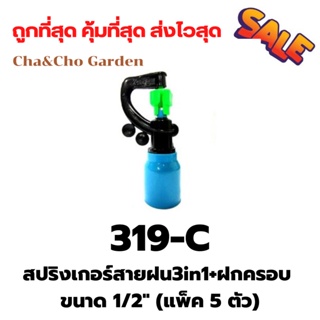 สปริงเกอร์ สปริงเกอร์สายฝน3in1+ฝกครอบ ขนาด 1/2" (แพ็ค 5 ตัว)