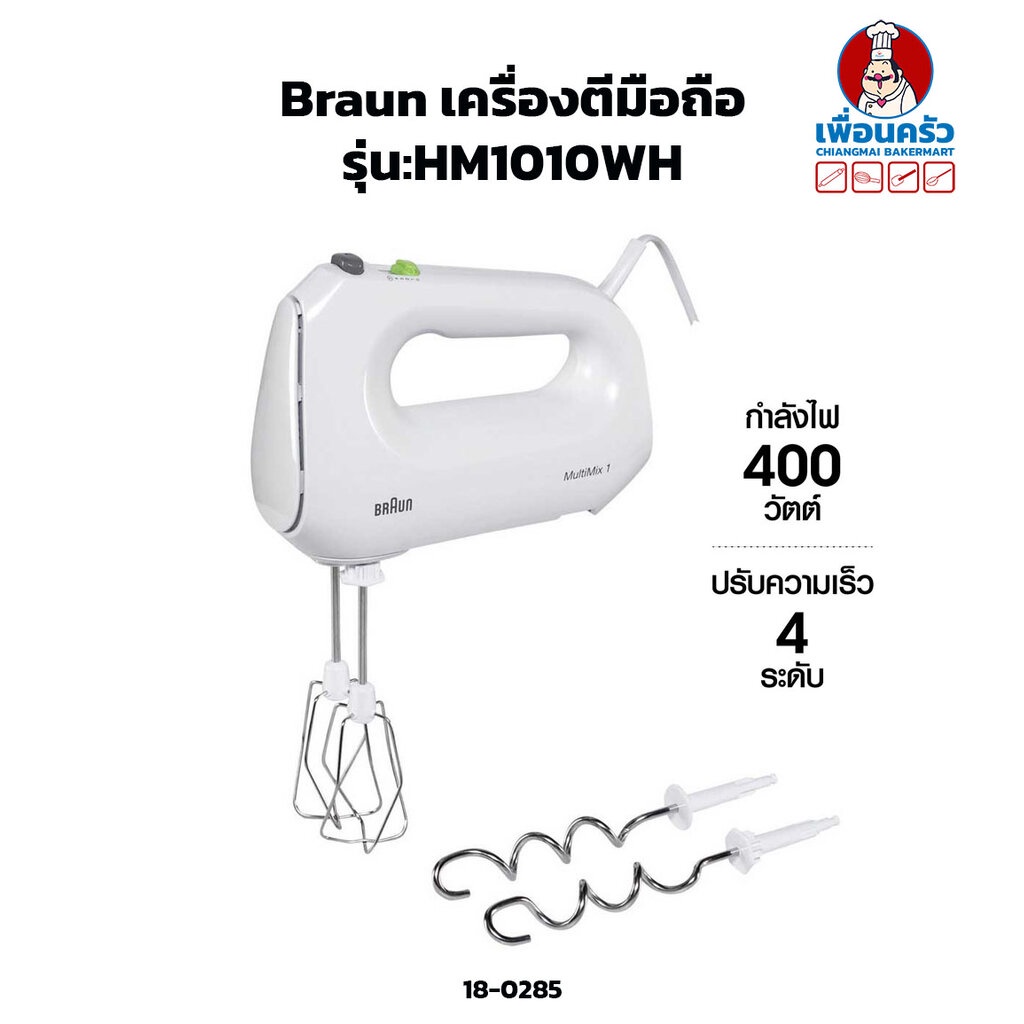เครื่องผสมอาหารแบบมือถือ บราวน์ HM1010WH (Braun Hand Mixer)