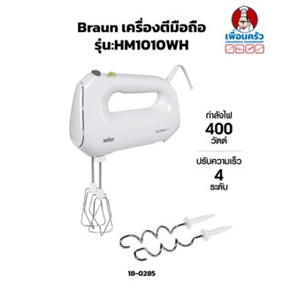 เครื่องผสมอาหารแบบมือถือ Braun รุ่น HM1010WH (18-0285)