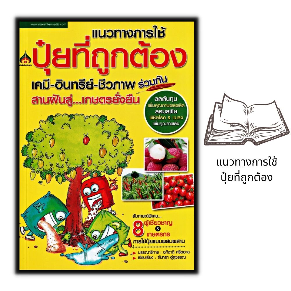 หนังสือราคา 155 บาท แนวทางการใช้ปุ๋ยที่ถูกต้อง เคมี-อินทรีย์-ชีวภาพร่วมกัน สานฝันสู่เกษตรยั่งยืน : เกษตรกรรม ปุ๋ย