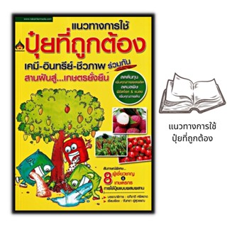 หนังสือ แนวทางการใช้ปุ๋ยที่ถูกต้อง เคมี-อินทรีย์-ชีวภาพร่วมกัน สานฝันสู่เกษตรยั่งยืน : เกษตรกรรม ปุ๋ย