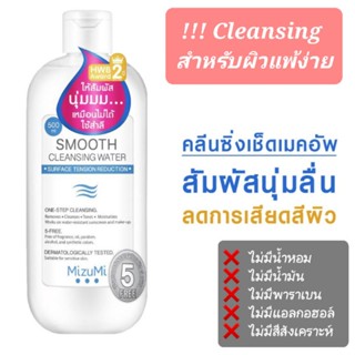 MizuMi Smooth Cleansing Water มิซึมิ สมูท คลีนซิ่ง วอเทอร์ 500ml. พร้อมส่ง