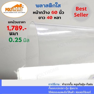 พลาสติกใส หนา0.25มิล 60นิ้วX40หลา ยกม้วนใหญ่  คุณภาพดี ราคาประหยัด ทำฉากกั้น คลุมกันฝุ่น-กันฝน ใช้ห่อของ แสดงโชว์สินค้า