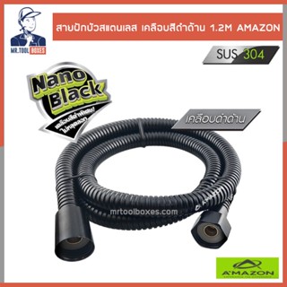 สายน้ำดี สายน้ำดีสแตนเลส 1.2เมตร NANO BLACK อเมซอน AMAZON MB-1420